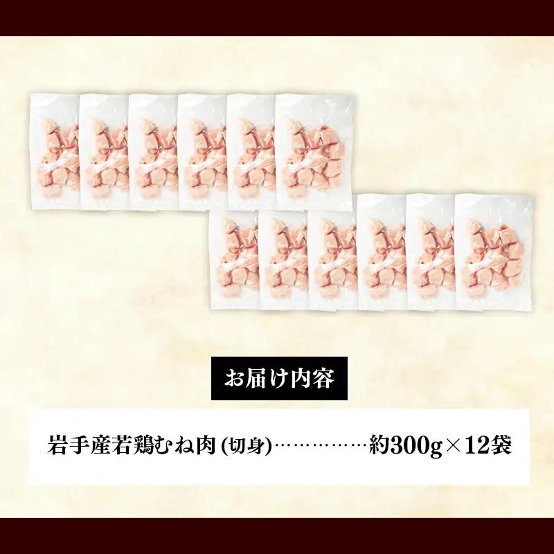 鶏肉 むね肉 若鶏むね肉 切身 約3.6㎏(300g×12p) 岩手県産