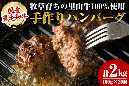 国産黒毛和牛 牧草育ちの里山牛100%使用！手作りハンバーグ 2kg (100g×20個） 黒毛和牛 和牛 肉 牛肉 国産 ハンバーグ 100% 小分け 真空パック c0-113