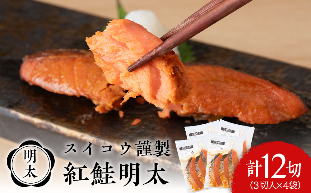 
                  スイコウ謹製 紅鮭明太 3切×4パック 北海道 鮭 魚 さけ 海鮮 サケ 切り身 甘塩 おかず お弁当 冷凍 ギフト
                