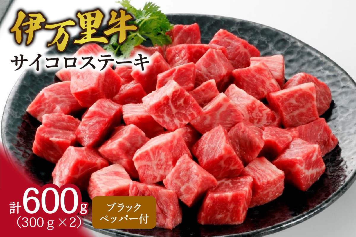 
            モモ肉を厳選！ 伊万里牛 サイコロステーキ 600g 061-J1228
          
