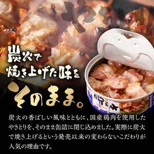 やきとり 缶詰 塩味 6缶 業界シェアNo.1 国産鶏肉 備蓄 防災 非常食 保存食 キャンプ おつまみ 富士市 [sf001-154]