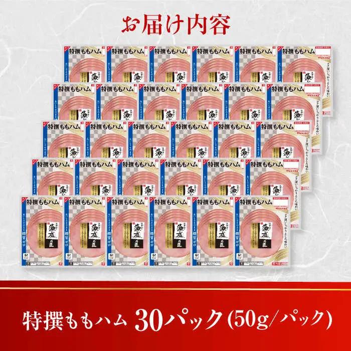 糖質ゼロ！藻塩の匠 特撰ももハム 50g×30パック 丸大食品[AOAJ006] ハム