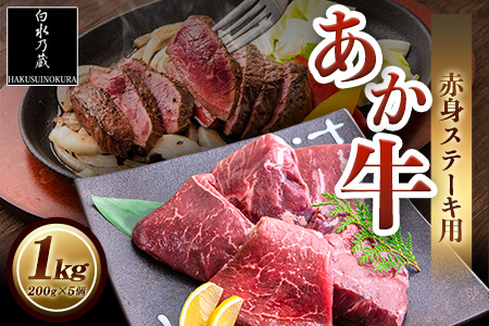 あか牛 赤身ステーキ用 1kg (200g×5) 白水乃蔵《60日以内に出荷予定(土日祝除く)》 あか牛 あかうし 赤牛 赤身 冷凍 小分けパック