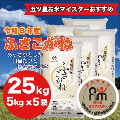 ふるさと納税 大網白里市 【令和8年産】千葉県産 ふさこがね 精米 25kg(5kg×5袋)