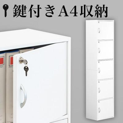 ふるさと納税 海南市 A4ファイル収納 5段 扉&amp;カギ付きタイプ ホワイト aku100706601