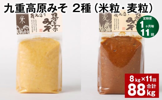 【1ヶ月毎11回定期便】 九重高原みそ 2種（米粒・麦粒） 計88kg（8kg✕11回） 味噌 米みそ 麦みそ