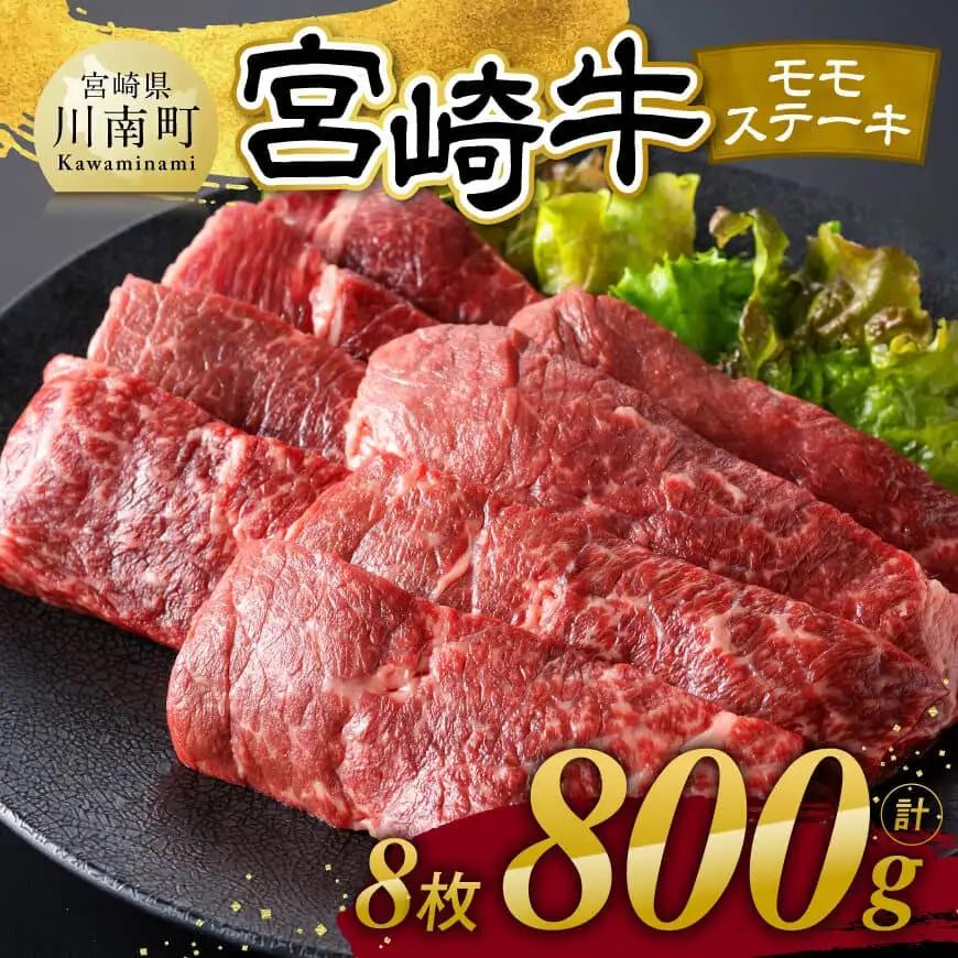 宮崎牛 モモステーキ 8枚 800g 【 肉 牛肉 国産 宮崎県産 宮崎牛 黒毛和牛 和牛 焼肉 ステーキ 4等級 A4ランク モモ 】