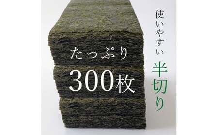 【訳あり】有明海産 焼き海苔 半切300枚（100枚×3） | 魚貝類 海産物 海苔 のり 焼海苔 焼き海苔 半切り 熊本県 玉名市