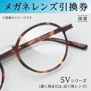 メガネ レンズ 交換 引換券B-3 SVシリーズ 曇り止め加工 メガネの田中  度付き レンズ交換 券 眼鏡 ギフト券 ハイグレード 近視 遠視 UVカット カラーレンズ 持ち込みフレーム対応 大阪府 岸和田市