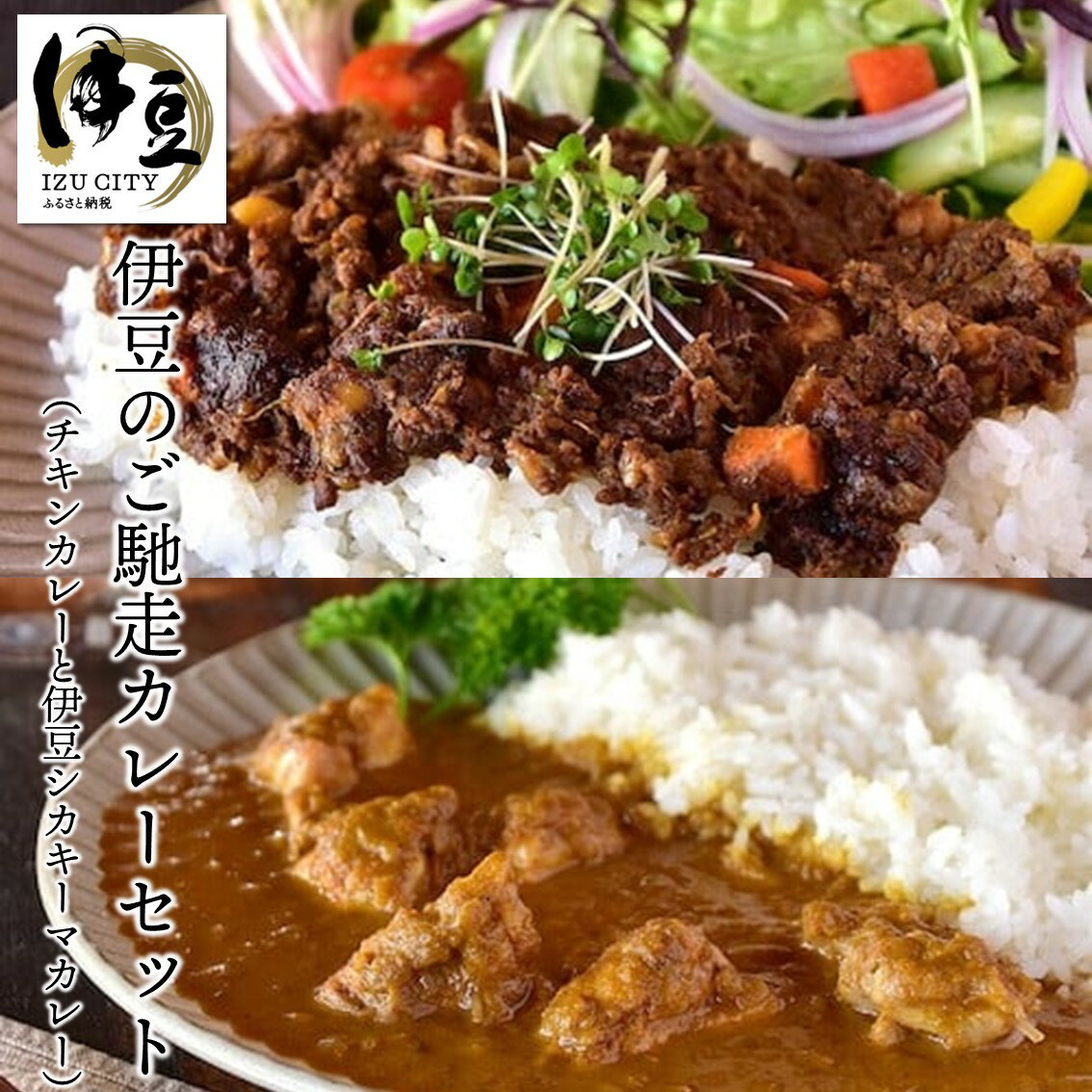 【ふるさと納税】 カレーセット 2種 ( チキンカレー 伊豆シカキーマカレー 各2袋 ) 020-007