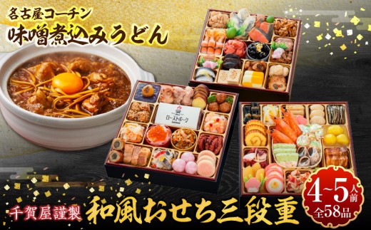 
                  名古屋コーチン味噌煮込みうどん と 千賀屋謹製 迎春おせち料理 和風三段重「おもてなし」セット【おせち 2027 おせち料理 小牧市 お節 冷蔵おせち 人気 新春 迎春おせち 地鶏 うどん 煮込みうどん 味噌煮込み 鶏肉 鍋焼きうどん 鍋 年末 あったかグルメ 冬グルメ 正月グルメ 定番おせち 本格おせち 和風おせち】
                