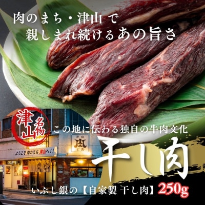 この地に伝わる独自の牛肉文化、津山名物 いぶし銀の【自家製 干し肉】250g【配送不可地域：離島】【1607132】