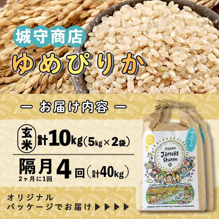 ＜隔月定期便＞「朝日町のお米」 ゆめぴりか 玄米 (計40kg・5kg×2袋×隔月4回)【先行予約受付中・2026年11月から順次発送予定】 士別産 米 お米  玄米 北海道米 ごはん ゆめぴりか 北