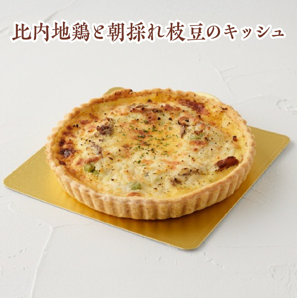 【ふるさと納税】比内地鶏と朝採れ枝豆のキッシュ 　洋食 ギフト お歳暮 父の日 母の日 秋田県 大館市 パティスリーメッスナー 85P5603