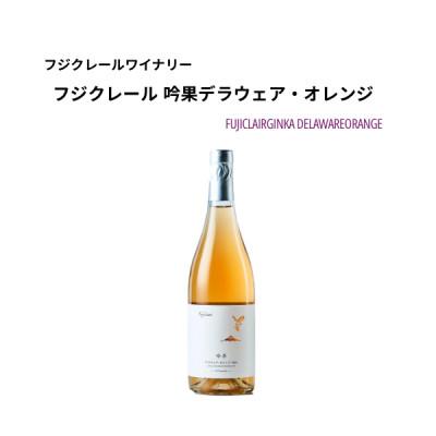 ふるさと納税 山梨市 フジクレールワイナリー 吟果デラウェア・オレンジ 750ml×1本