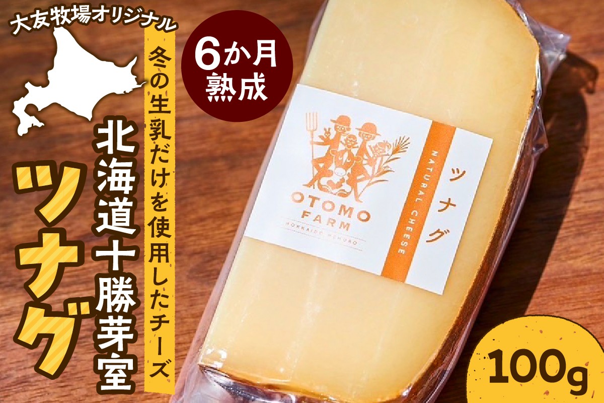 
            北海道十勝芽室町 大友牧場のツナグチーズ 100g　me077-001c
          