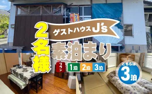 【 2名様 素泊まり 3泊 宿泊券 】 ゲストハウスジェイズ J's 民泊 風呂 トイレ 洗濯機 完備 徳之島 天城町 観光 宿泊 チケット ゲストハウス 旅行 旅 ファミリー 家族 カップル 全室禁煙 禁煙 宿泊チケット 駐車場完備 寝室 リラックススペース
