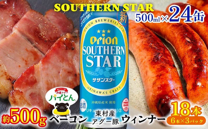 
                  東村を楽しむセット！ベーコン約500g＆ウィンナー6本×3＆オリオンサザンスター500ml×24缶 あぐー アグー 豚 パイナップル 豚肉 パイン ブランド豚 パイとん ベーコン ウィンナー 旨み 希少 オリオン orion ビール オリオンビール 1ケース 酒 パインアップル 東村
                