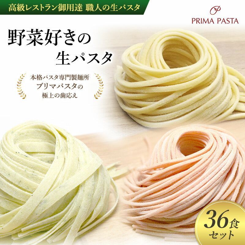 【ふるさと納税】パスタ 高級レストラン御用達 職人の生パスタ「野菜好きの生パスタ　36食セット」 ～本格パスタ専門製麺所「プリマパスタ」の極上の歯応え～【1207-1268-1303-36】