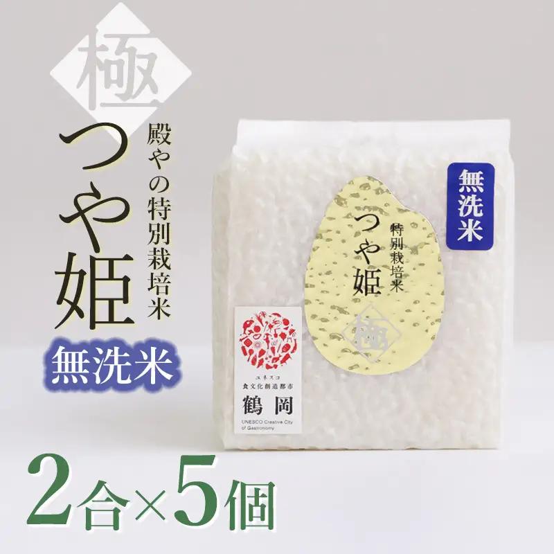 【令和8年産 新米】 殿やの「つや姫 ”極” 無洗米」 2合(約300g)×5個入 山形県鶴岡市産　K-837