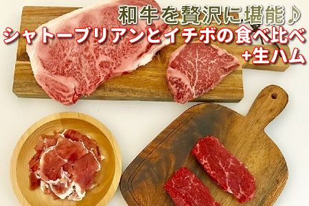 027-25 シャトーブリアンとイチボの食べ比べ 黒豚生ハム付