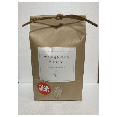 ふるさと納税 福知山市 やくの自然栽培米(コシヒカリ)　玄米10kg