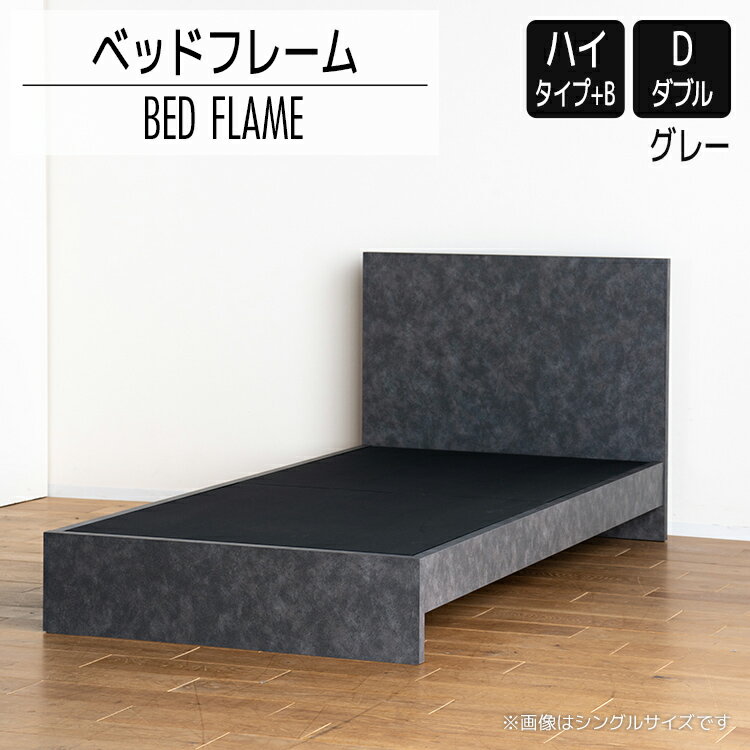 【ふるさと納税】ベッドフレーム （ハイタイプ+B） ダブルサイズ グレー おすすめ 福岡県 大木町 モリタインテリア工業株式会社 【開梱・設置】 AL531