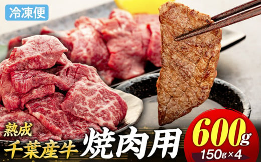 AH01-019 千葉県産牛　長生熟成仕込　焼肉  600g