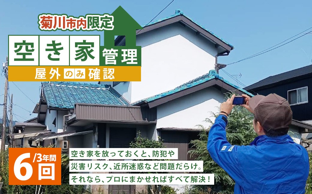 
            空き家管理 3年間 6回（屋外のみの確認） 管理サービス 防犯 物件維持 美観向上 トラブル回避 災害リスク 不審者侵入 不法投棄 地域の安全 静岡県 菊川市
          