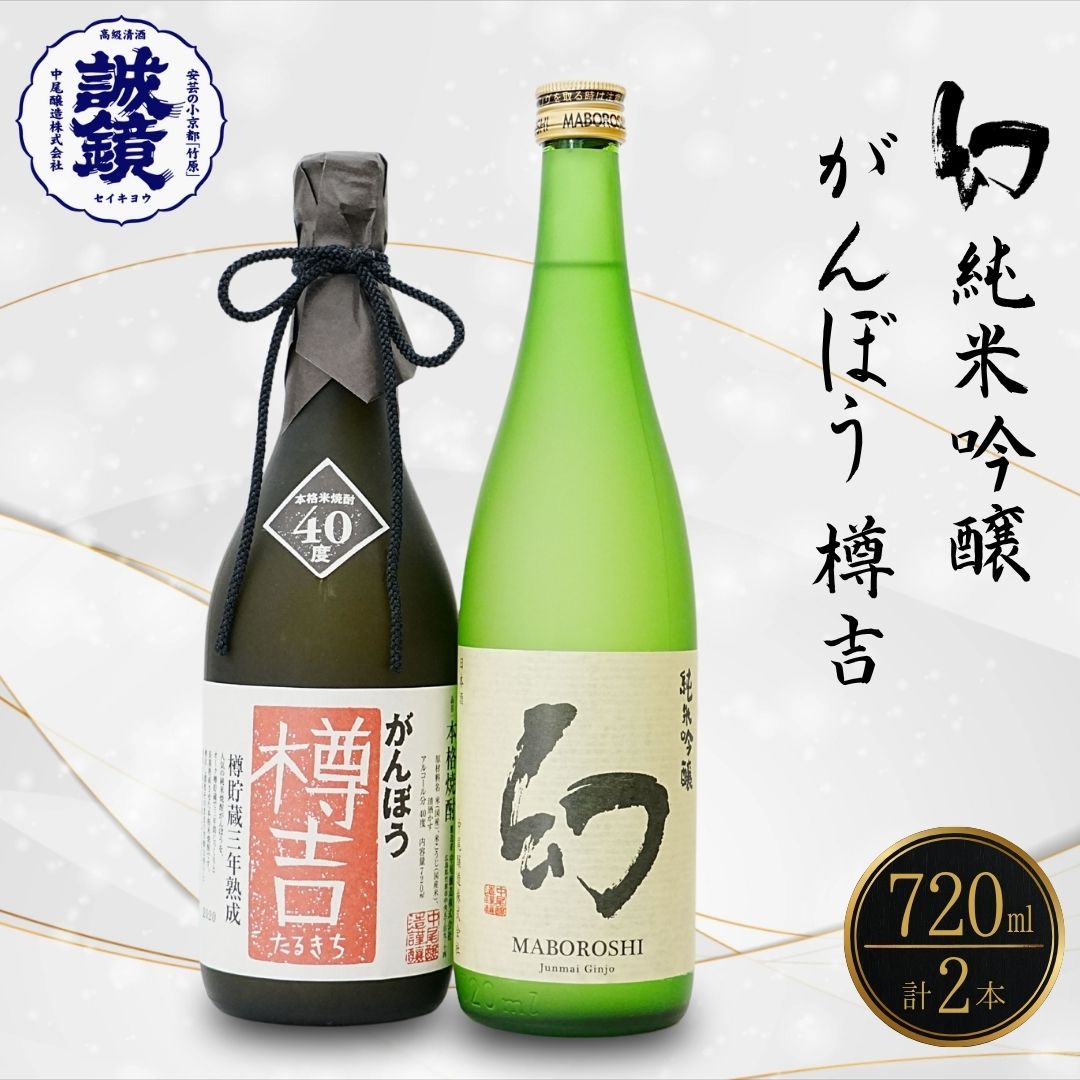 【ふるさと納税】本格焼酎 がんぼう樽吉 幻 純米吟醸 720ml 2種セット | 日本酒 純米吟醸 米焼酎 焼酎 熟成焼酎 酒 お酒 中尾醸造 広島県 竹原市　※北海道・沖縄・離島への配送不可