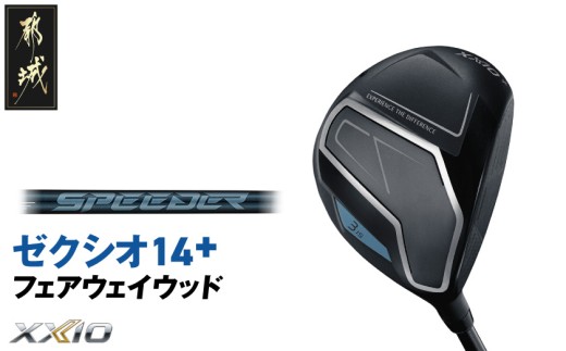 ゼクシオ 14＋ フェアウェイウッド《2025年モデル》_IG-C702 _(都城市)ダンロップ ゼクシオ 14シリーズ 2025年モデル フェアウェイウッド SPEEDER NX カーボンシャフトゴルフ用品 スポーツ用品 日本製 MADE IN JAPAN 国産 ゴルフクラブ