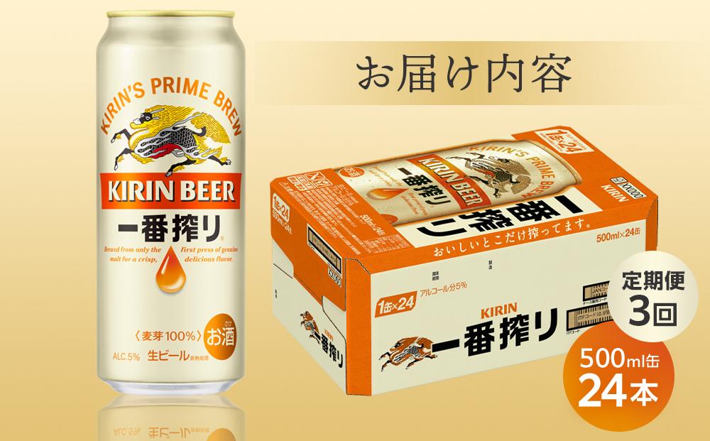 定期便 3回 キリン 一番搾り 生 ビール ＜岡山市工場産＞  500ml 缶 × 24本 お酒 晩酌 飲み会 宅飲み 家飲み 宴会 ケース ギフト