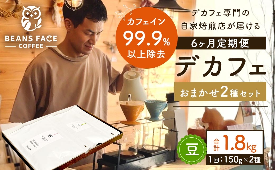 
                  【 6ヶ月定期便 】 【 デカフェ 】 カフェインレス コーヒー （ 豆 ） おまかせ 2種セット （ 2種 × 150g ） 珈琲 COFFEE coffee コーヒー豆 焙煎 浅煎り 深煎り ブレンド 詰め合わせ 飲み比べ 定期 定期配送
                