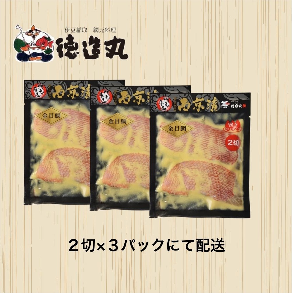 （冷凍）徳造丸 金目鯛西京漬 2切×3個セット 漬け魚 真空 1363 ／金目 鯛  西京漬 海鮮 静岡県 東伊豆町