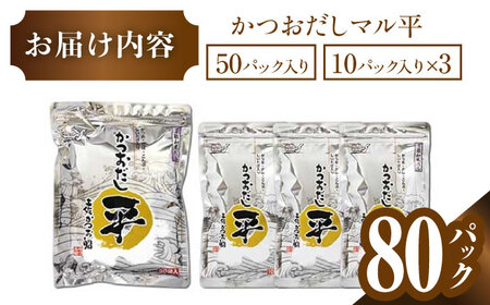 【最速発送】だし 万能和風だし 80パック /だし 和風だし だしパック 小分けだしパック  [ATBJ001]　スピード 最短 最速 発送