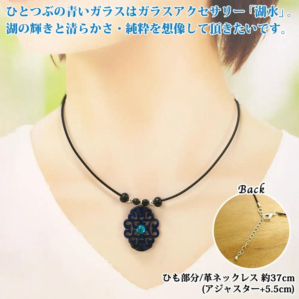 チョーカー 小 ネックレス アクセサリー 湖々路 ガラス細工 湖水 木彫り ウッド 木 レディース メンズ アイヌ アイヌ紋様 ハンドメイド 手作り ペアネックレス ギフト プレゼント 贈り物 屈斜路