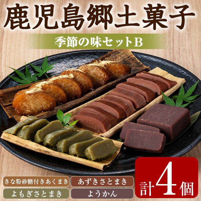 【ふるさと納税】かごしま季節の味セットB (あくまき・あずきさとまき・よもぎさとまき・ようかん) お菓子 和菓子 菓子 スイーツ おやつ【茶いっぺ】【0105409a】