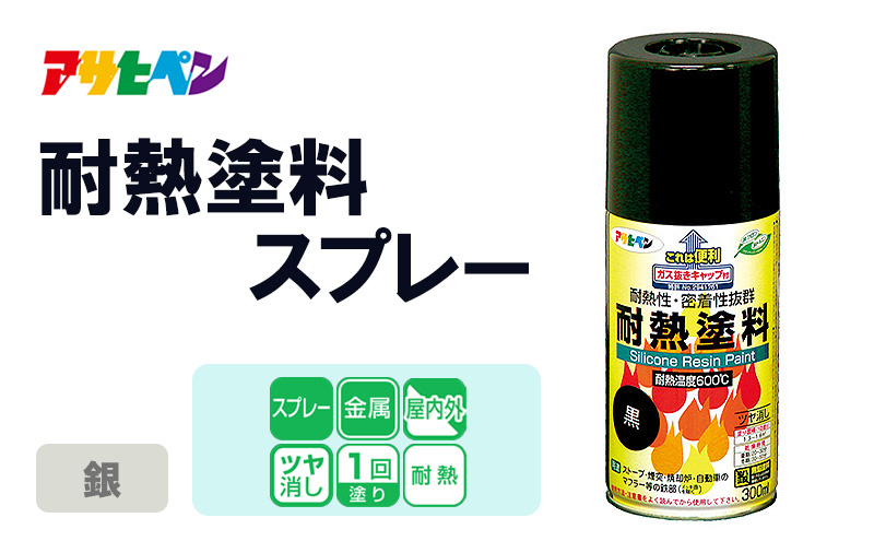 アサヒペン  耐熱塗料スプレー銀　[塗料 スプレー 耐熱 DIY 日曜大工 屋内 屋外]