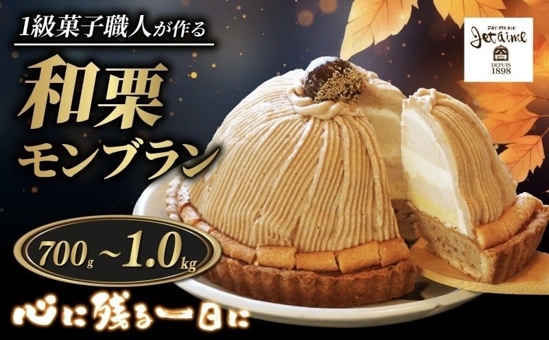 
            菓子職人が作った モンブラン もんぶらん 選べる内容量（ 1ホール :約 700g ～ 1.0kg） 【 着日指定可 クリスマス お届け可 あり 】 10000円 ～ 秋 旬 国産 栗 スイーツ らんきんぐ オリジナル ケーキ 和栗 誕生日 母の日 父の日 ギフト プレゼント 冷凍 マロン ペースト 人気 洋菓子 まろん おいしい ホールケーキ デザート イベント お菓子 寿提夢 愛南町 愛媛県
          