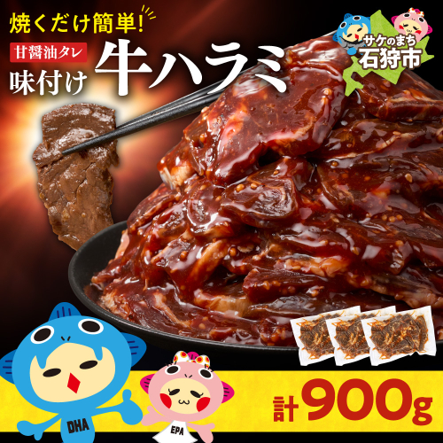 味付け牛ハラミ 900g