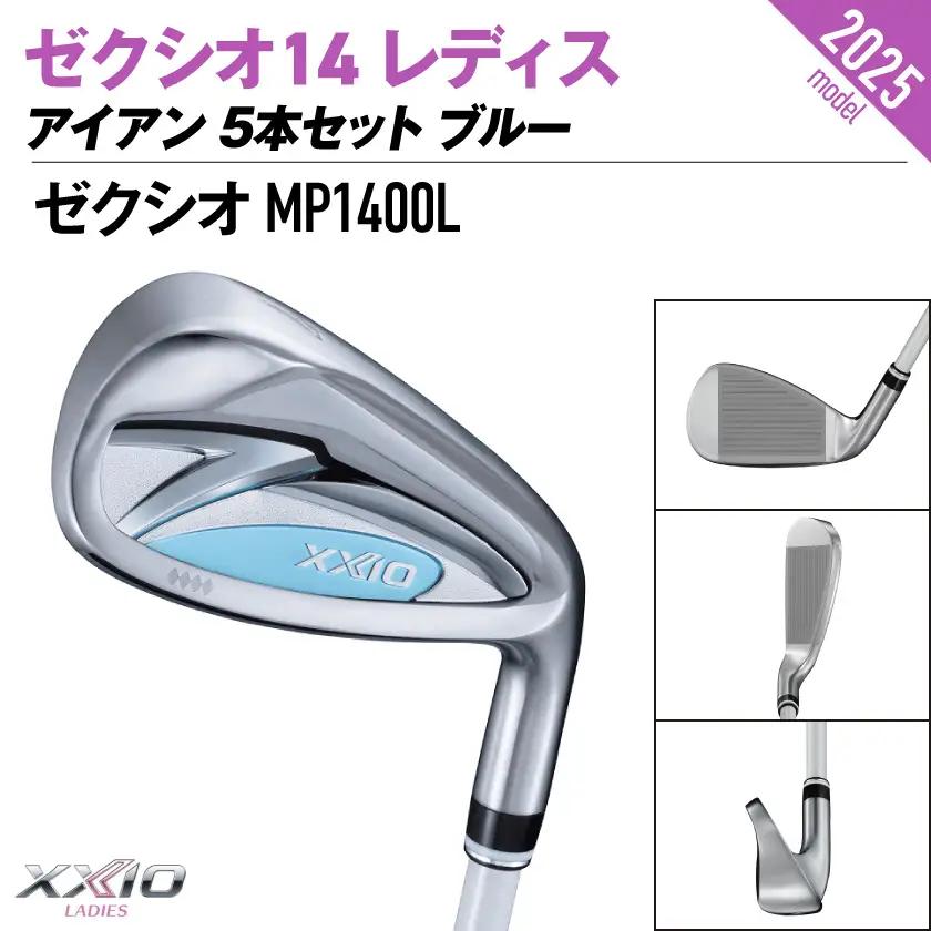 ゼクシオ 14 レディス アイアン ブルー 5本セット【A】《2025年モデル》〔IE-C703-A〕