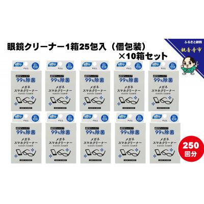 ふるさと納税 観音寺市 【99%除菌】眼鏡クリーナー1箱25包入(個包装)×10箱セット(250回分)〈KA-147F〉 |  | 01