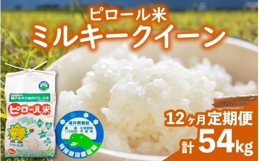 【先行予約】【令和8年産 新米】【12ヶ月定期便】ミルキークイーン＜特別栽培米＞ 白米 計54kg （4.5kg × 12回 ） | ミネラル 弱アルカリ性のピロール米 化学肥料5割以下・減農薬 お米 米 こめ 白米 みるきーくいーん