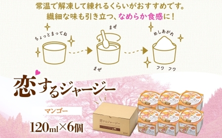 【ジェラート醍醐桜】恋するジャージー マンゴー 6個セット / 岡山 真庭 醍醐桜 極上スイーツ 濃厚 プレゼント 贈答 デザート ギフト ジャージー牛 ミルク マンゴー ジェラート おやつ 子供から