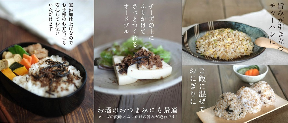 ご飯にかけるだけでなくいろいろななお料理にご利用いただけます