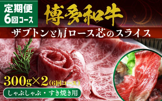 
            【定期便】博多和牛 ザブトンと肩ロース芯スライス しゃぶしゃぶ・すき焼き用 （300g×2）6回コース UX013
          