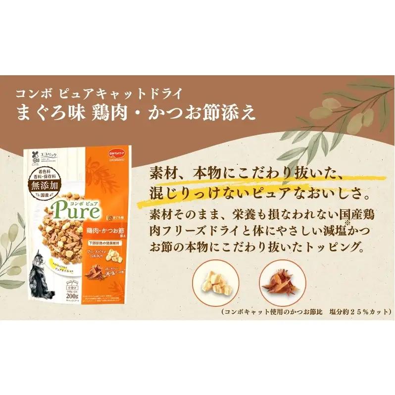 《ペットフード》日本ペットフード コンボ ピュアキャットドライ まぐろ味・鶏肉・かつお節添え 200g(100g×2袋入)×12袋(ケース)
