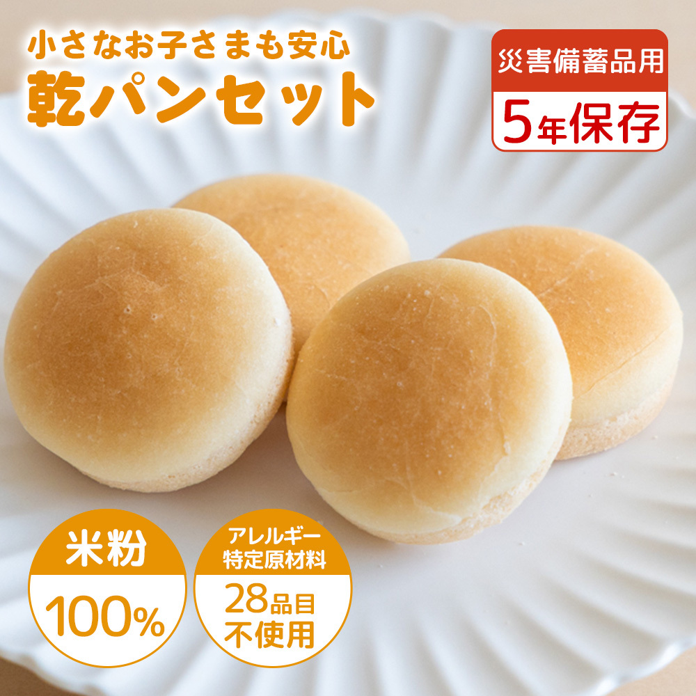 【災害備蓄用】　アレルギー特定原材料２８品目使用無し　米粉で作った乾パンセット
