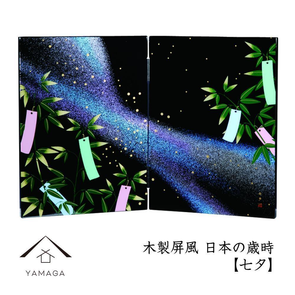 木製屏風 日本の歳時 【七夕】【YG370】