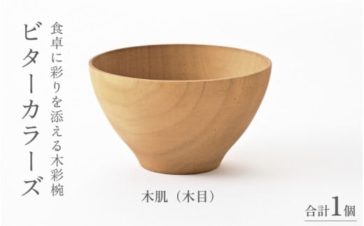 【伝統工芸品】ビターカラーズ　木彩椀　木目  [B-04403f] / 食器 椀 飯碗 吸物椀 汁椀 木製 高級 日本製 ギフト 1客 塗り 越前漆器 食器 和食器 椀 お椀 茶碗 味噌汁椀 おわん お雑煮 スタッキング 重ねられる 和柄 和 モダン 和食 和モダン 和風 木目